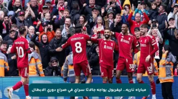 مباراة نارية.. ليفربول يواجه جالاتا سراي في صراع دوري الأبطال